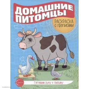 Пропись Домашние питомцы 978-5-9949-3016-8