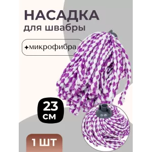 Насадка для швабры веревочная