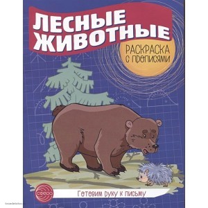 Пропись Лесные животные 978-5-9949-2968-1