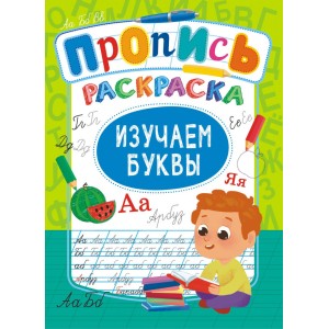 Пропись Изучаем буквы ПРКСБ-006