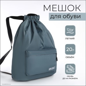 Мешок для обуви, 32*15*42, отд на стяжке, 2 н/к, серый   10205485