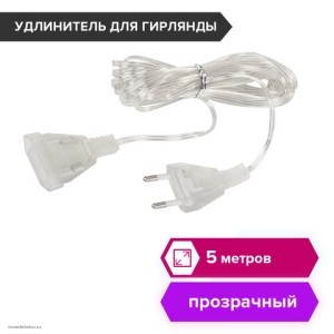 Удлинитель для электрогирлянд 5 м прозрачный шнур пакет ЗОЛОТАЯ СКАЗКА 591713