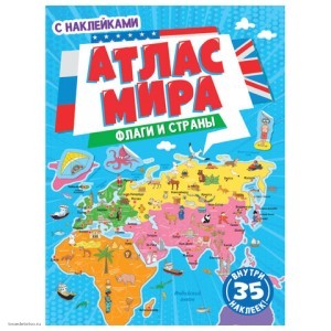 Книжка-пособие АТЛАС МИРА. ФЛАГИ И СТРАНЫ, 195х275 мм, 24 стр. + 2 стр. наклеек, PROF-PRESS, 1853-7 Книжка-пособие АТЛАС МИРА. ФЛАГИ И СТРАНЫ, 195х275 мм, 24 стр. + 2 стр. наклеек, PROF-PRESS, 1853-7