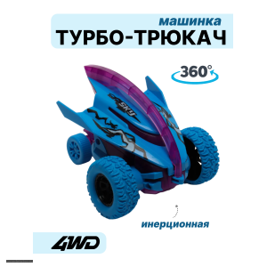 Машинка Турбо-Трюкач синяя D400-14A-4