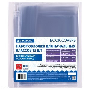 Набор обложек для начальных классов 15 шт. 221х460-2 шт.унив. 241х450-3 шт.унив. 271х420-8 шт 292х442-2 шт ПВХ 110мкм BRAUBERG 271263