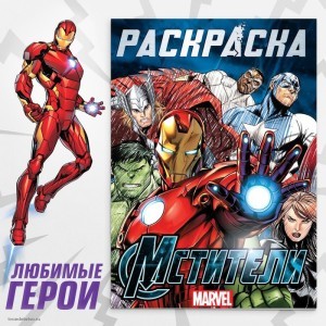 Раскраска для детей Мстители 16 страниц А4