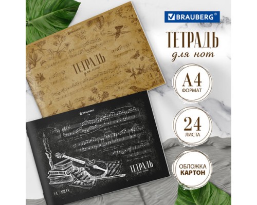Тетрадь для нот А4 24 л. BRAUBERG обложка мелованный картон вертикальная на скобе 125417-2
