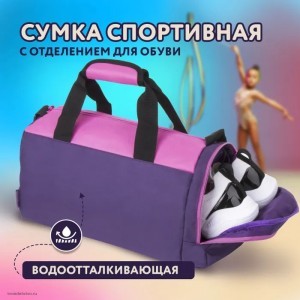 Сумка спортивная ЮНЛАНДИЯ с отделением для обуви, 40х22х20 см, фиолетовый/розовый, 270094 Сумка спортивная ЮНЛАНДИЯ с отделением для обуви, 40х22х20 см, фиолетовый/розовый, 270094