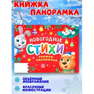 Детская книжка панорамка Новогодние стихи