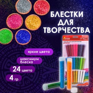 Блестки глиттер для декора поделок DIY творчества оформления ОСТРОВ СОКРОВИЩ НАБОР 24 цвета по 4 грамма блистер 662230