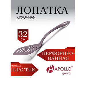 Лопатка кухонная перфорированная