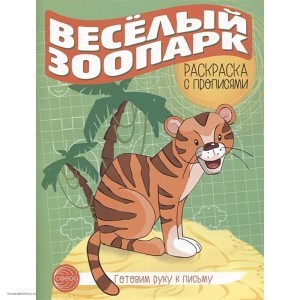 Пропись Веселый зоопарк 978-5-9949-2920-9