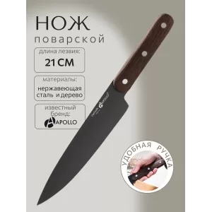 Кухонный нож поварской 21 см
