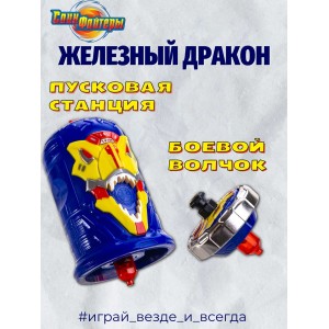 Волчок Спинфайтеры Железный Дракон