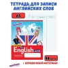 Словарь для записи английских слов А5