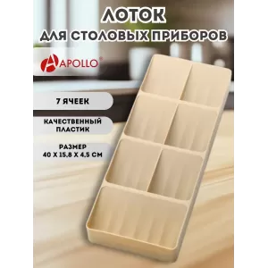 Лоток под столовые приборы пластиковый на 7 отсеков