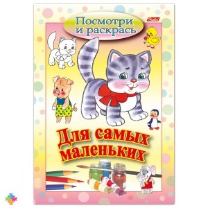 Книжка-раскраска А5 8 л. HATBER Для самых маленьких Кошечка 8Рц5 03218 R072927