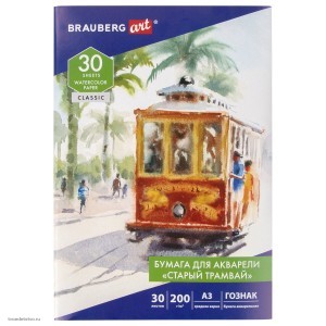 Бумага для акварели БОЛЬШАЯ А3 30 л. СТАРЫЙ ТРАМВАЙ среднее зерно 200 г/м2 бумага ГОЗНАК BRAUBERG ART CLASSIC 112324