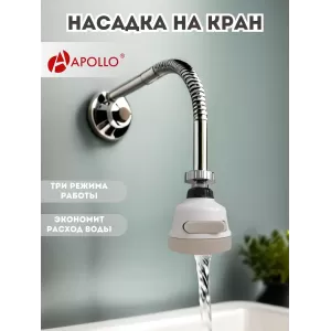 Насадка на кран аэратор 3 режима