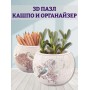 3D пазл 2-в-1: цветочный горшок и органайзер