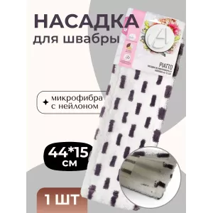 Насадка для швабры из микрофибры 44*15