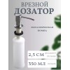 Дозатор врезной для жидкого мыла 350 мл
