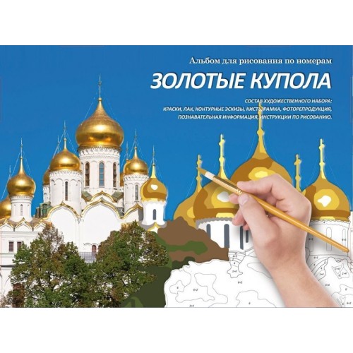 0020-Альбом для рисования по номерам Золотые купола 