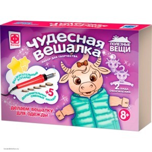 Набор для творчества Чудесная вешалка