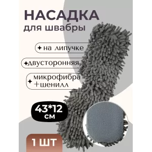 Насадка для швабры из микрофибры и шенилла 43*12