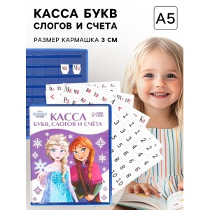 Касса букв, слогов и счета «Учим буквы и цифры», А5, ПВХ, Холодное сердце 7636026