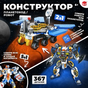 Конструктор Планетоход 367 деталей 2 в 1 UNICON 9691301
