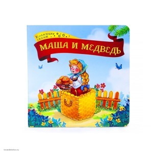 Книга - Коллекция сказок. Маша и медведь, ХГМ Групп Malamalama, 134072