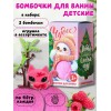Бомбочки для ванны детские набор из 2 штук и игрушка-фигурка