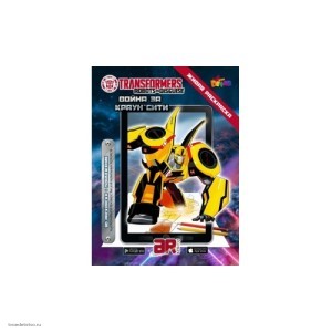 Живая раскраска Трансформеры: Война за Краун Сити 3d-011 Devar kids