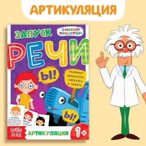 Книга «Запуск речи. Артикуляция», 36 стр., 12 x 17 см, Синий трактор