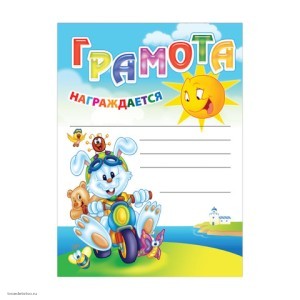 123696КТ Комплект грамот 10 шт.