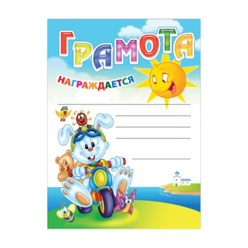 123696КТ Комплект грамот 10 шт.