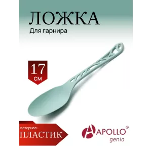 Ложка для гарнира APOLLO genio "Bakery"