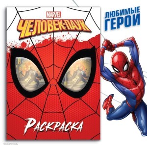  Аналоги Раскраска «Человек-паук», 16 стр., А4, Человек-паук