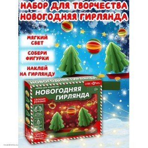 Набор для изготовления гирлянды
