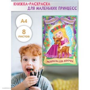 Раскраска Для маленьких принцесс: Маленькая волшебница
