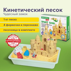 Кинетический Умный песок Чудесный замок с песочницей и формочками 1 кг BRAUBERG KIDS 664918