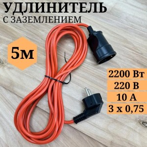 Удлинитель с заземлением 5м оранжевый 1R1-5ор