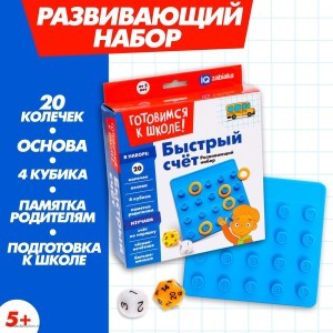 Развивающий набор Быстрый счёт
