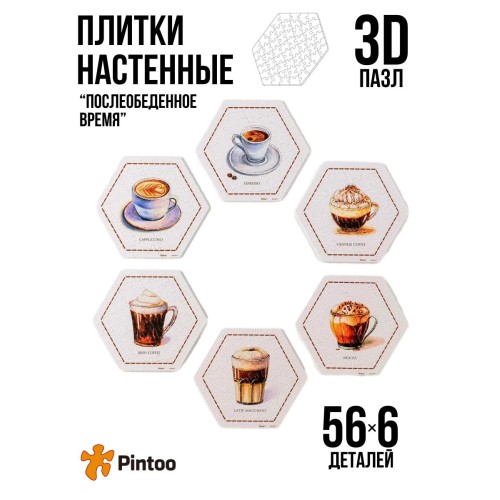 Наклейки на стену для декора пазл "Coffee time" Время кофе
