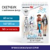 Скетчбук С ШАБЛОНАМИ ФИГУР бумага 160 г/м2 145х205 мм 60 л. гребень подложка BRAUBERG ART 115073