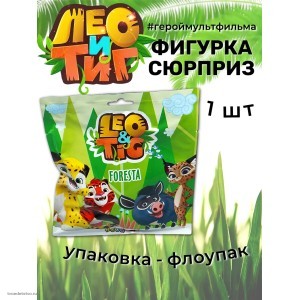 Лео и Тиг мини фигурки сюрприз, 1 шт