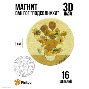 3д пазл магнит на холодильник Ван Гог Подсолнух