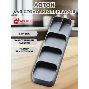 Лоток для столовых приборов на 5 отсеков пластиковый