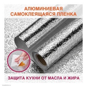 Самоклеящаяся пленка DASWERK (алюминиевая защитная фольга для кухни и дома; 0,6x3 м; серебро; узор) 607846 Самоклеящаяся пленка DASWERK (алюминиевая защитная фольга для кухни и дома; 0,6x3 м; серебро; узор) 607846